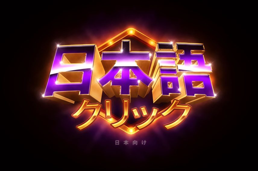Jackpot Text and Logo Effect - Japanese Version