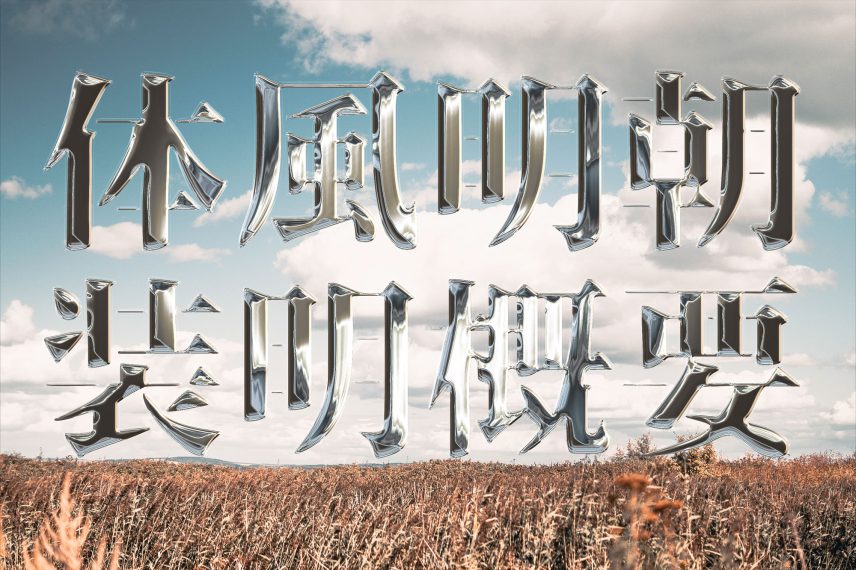 Realistic Metal Chrome Text Effect Vol.3 - Chinese Version