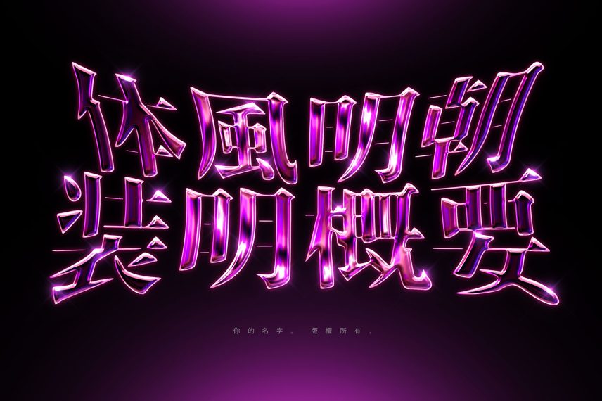 Chrome Text Effect Vol.21 - Chinese Version