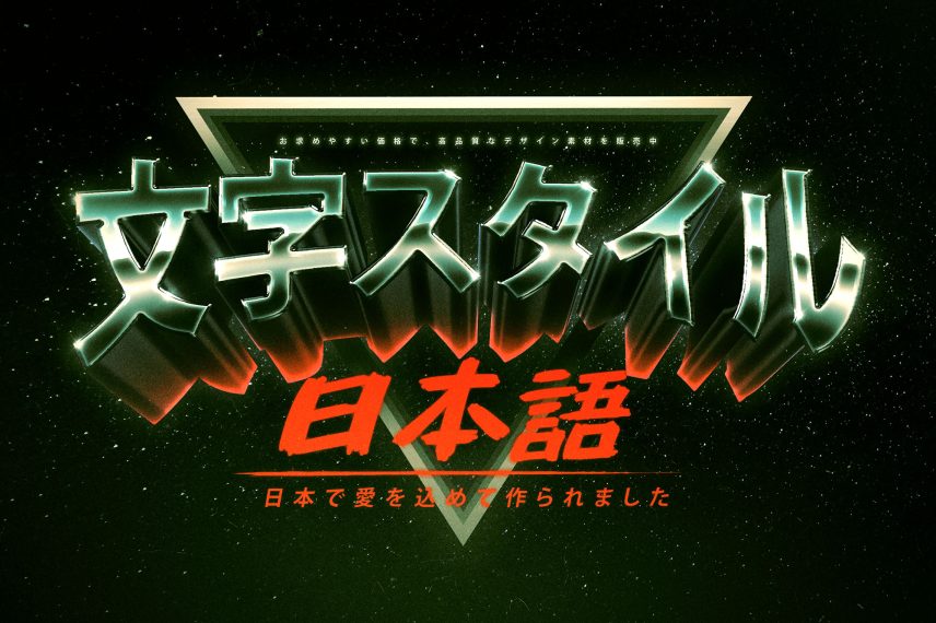 80s / Synthwave Aesthetics Text Effect and Logo Style - Japanese Version