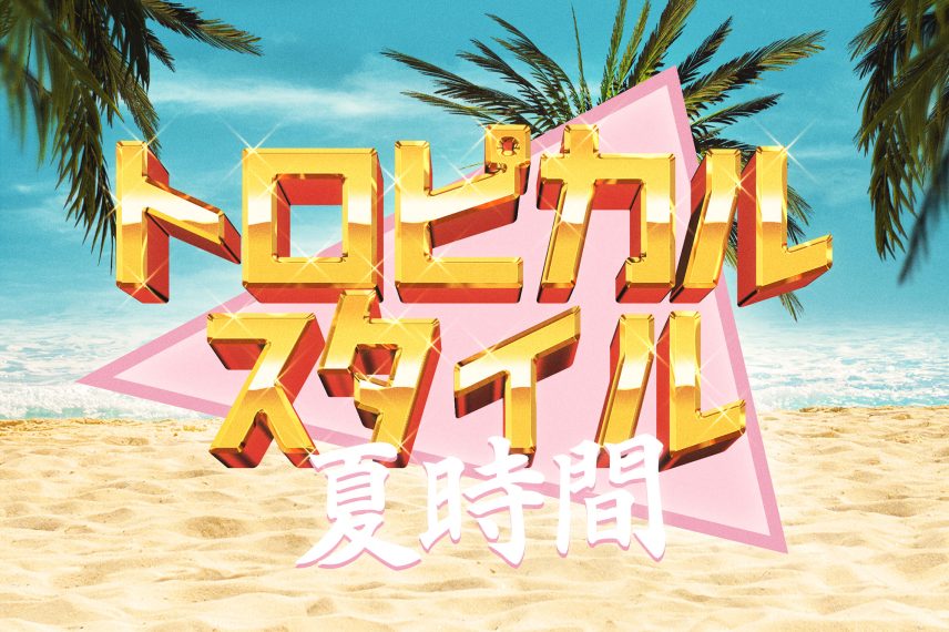 80s Summer and Beach Text Effect PSD Template - Japanese Version