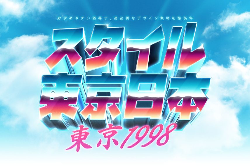 80s Title PSD Style [Retro / Synthwave / Vaporwave] - Japanese Version