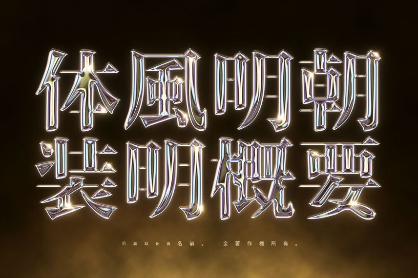 Chrome Text Effect Vol.22 - Chinese Version