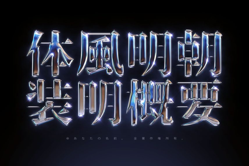 Realistic Metal Chrome Text Effect Vol.7 - Chinese Version