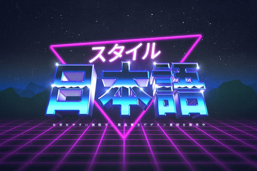 3D 80s Text and Logo Effect Vol.2 - Japanese Version