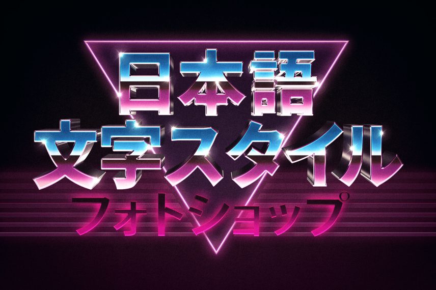 3D 80s Text and Logo Effect Vol.3 - Japanese Version