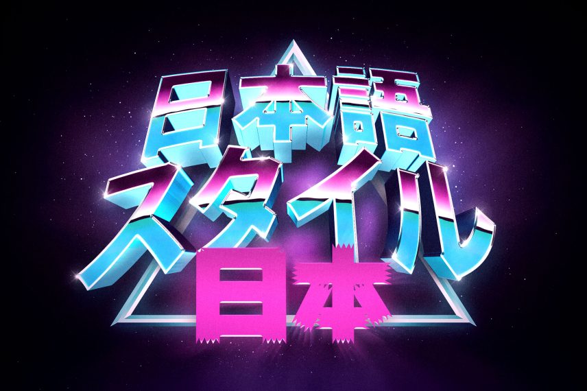 3D 80s Text and Logo Effect Vol.4 - Japanese Version