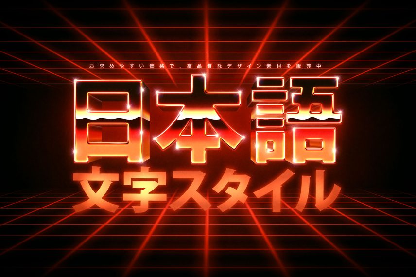 3D 80s Text and Logo Effect Vol.5 - Japanese Version