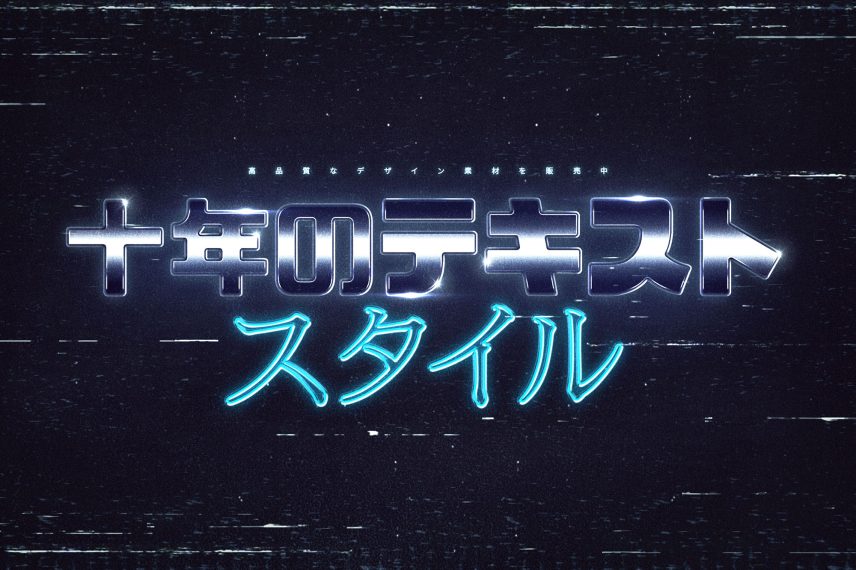80s Cyberspace Text Effect - Japanese Version