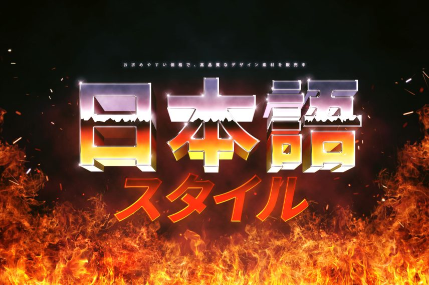 80s Fire Text and Logo Effect - Japanese Version
