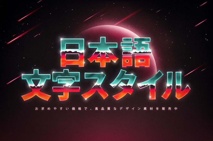 80s Galaxy Text and Logo Effect Vol.2 - Japanese Version