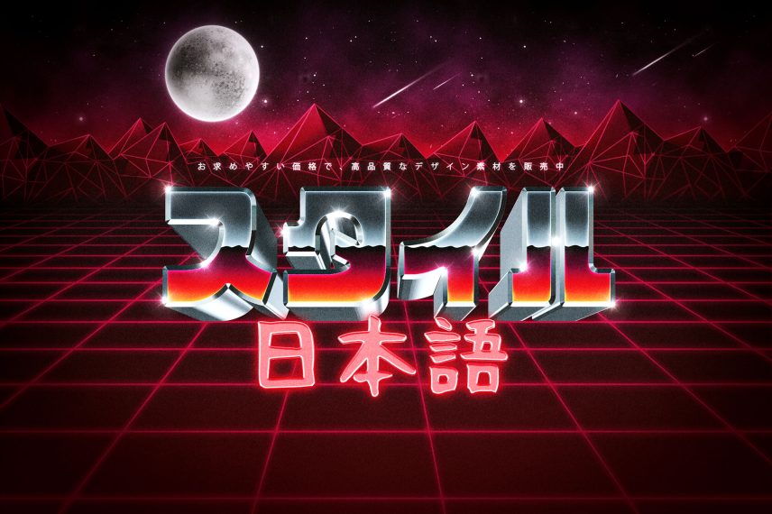 80s Metal Text and Logo Effect Vol.2 - Japanese Version