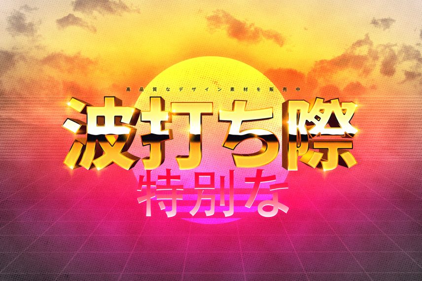 80s Miami Vibe Text Effect - Japanese Version