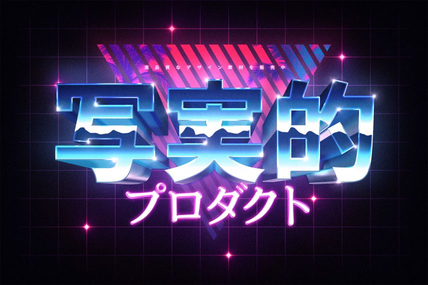 80s Retrowave Text Effect - Japanese Version