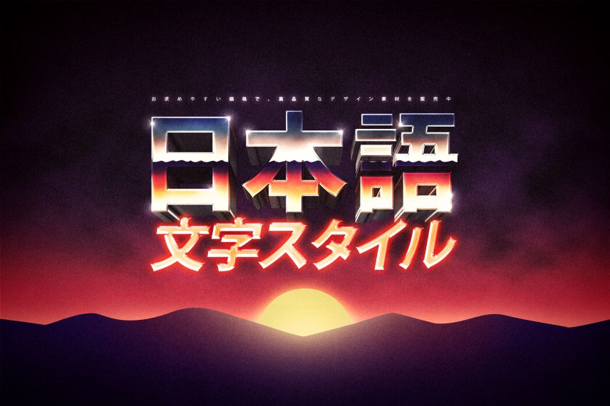 80s Sunset Text and Logo Style - Japanese Version