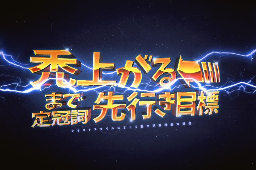 Back to the Future Text Effect - Japanese Version