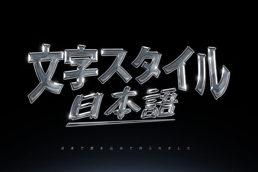 Chrome Text Effect Vol.25 PSD Mockup - Japanese Version