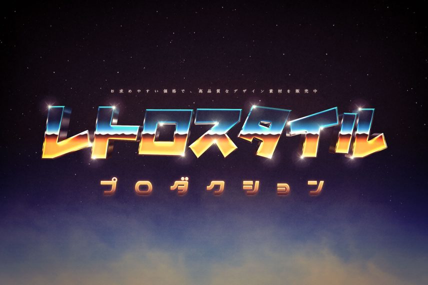 Retro 80s Text Effect and Logo Style Vol.2 - Japanese Version