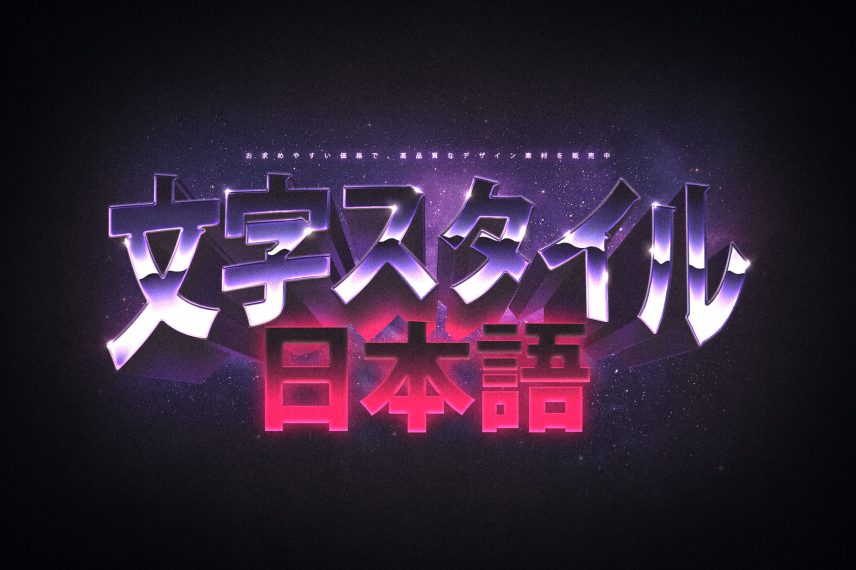 Retro Futuristic 3D Text and Logo Effect Vol.2 - Japanese Version