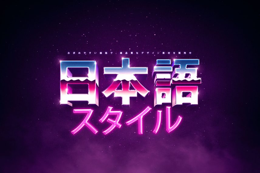 Synthwave Retro Text and Logo Effect Vol.2 - Japanese Version