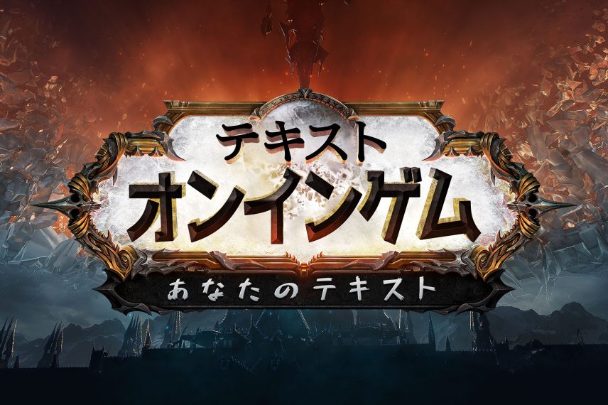 World of Warcraft: Shadowlands Text Effect - Japanese Version