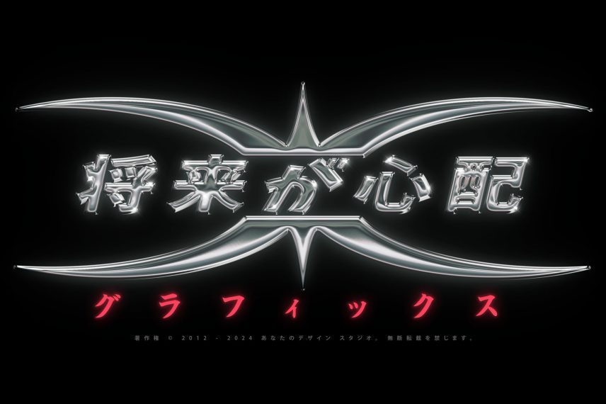 Y2K Chrome Logo / PSD Text Effect Vol. 13 - Japanese Version